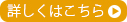 詳しくはこちら