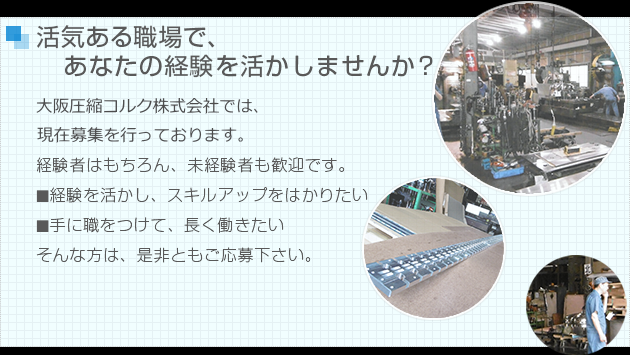 大阪圧搾コルク株式会社では、現在募集を行っております。経験を活かしてはたらきませんか？経験者は未経験者も歓迎しております。